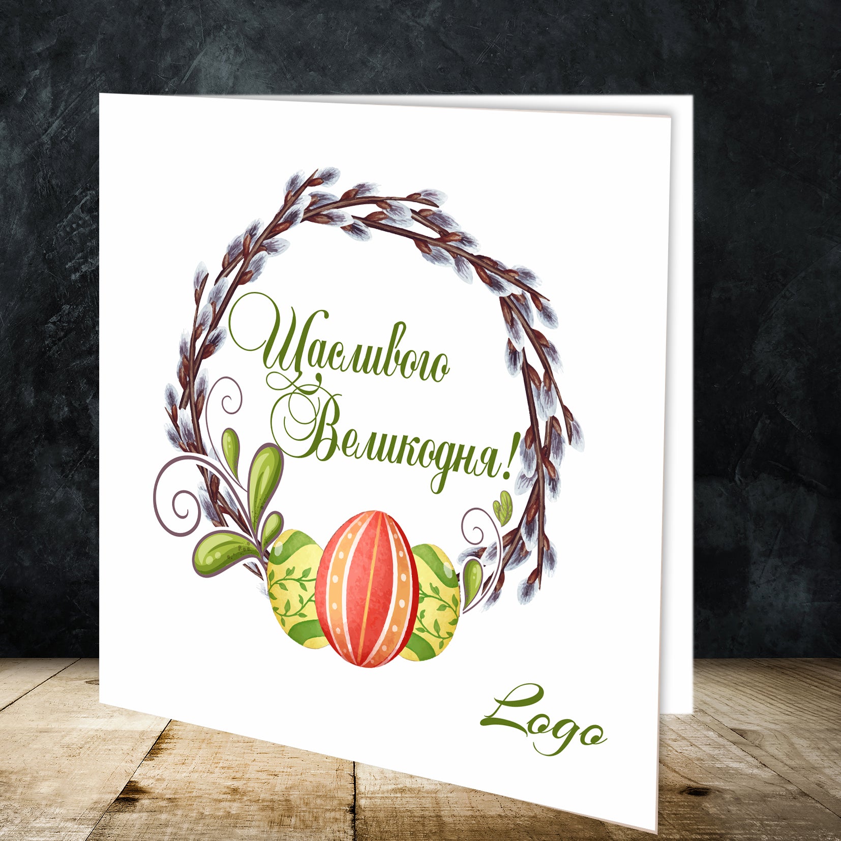 великдень відкритки, открітки на пасху, открытки с пасхой, бизнес открытки пасхальные, корпоративні листівки з великоднем, открытки на пасху, бізнес листівки з великоднем, поздравительные открытки колегам с пасхой, пасхальные открытки, корпоративные открытки с логотипом на пасху купить, христос воскресе открытки, с пасхой открытки,